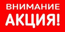 Акция!!!!