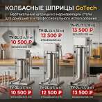 Колбасные шприцы