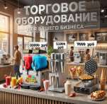 Торговое оборудование