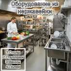Оборудование из нержавейки
