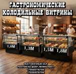 ХОЛОД ДЛЯ ТВОИХ ПРОДАЖ: ВИТРИНЫ «АНГАРА»