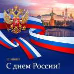 С ДНЁМ РОССИИ!
