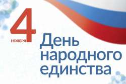 С ДНЕМ НАРОДНОГО ЕДИНСТВА!!!